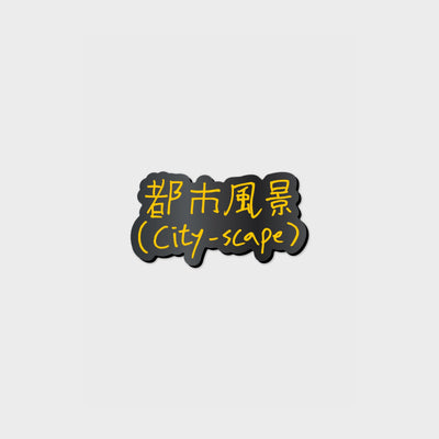 CHANYEOL - 04 Badge / 2024 CHANYEOL LIVE TOUR : 都市風景 (City-scape) OFFICIAL MD